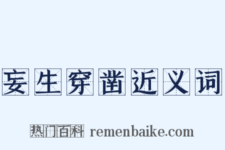 妄生穿凿近义词是什么意思的图片